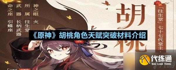 《原神》胡桃角色天賦突破材料介紹