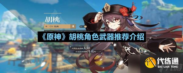 《原神》胡桃角色圣遺物推薦介紹