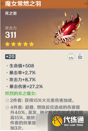 《原神》胡桃角色圣遺物推薦介紹