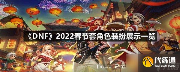 《DNF》2022春节套角色装扮展示一览