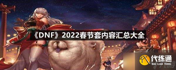 《DNF》2022春节套内容汇总大全