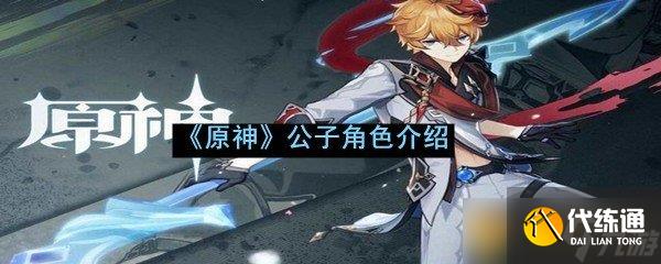 《原神》公子角色介紹