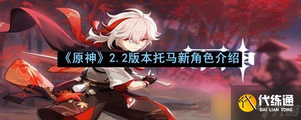 《原神》2.2版本托馬新角色介紹