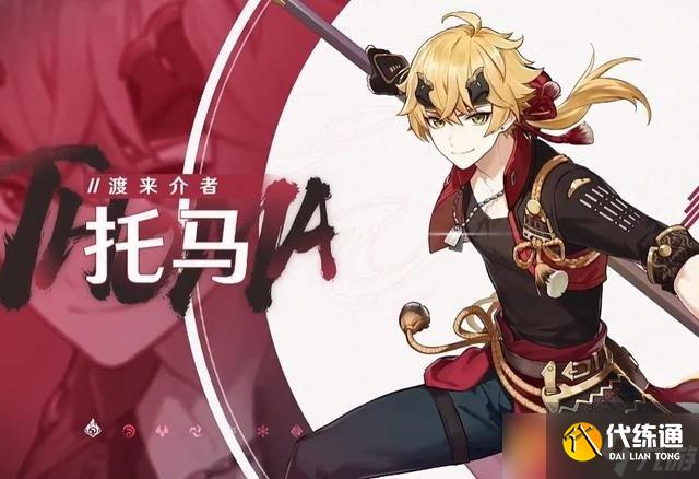 《原神》2.2版本托馬新角色介紹