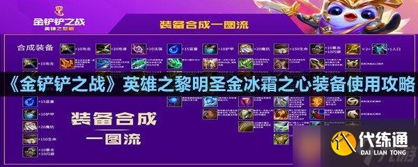 《金鏟鏟之戰(zhàn)》英雄之黎明圣金冰霜之心裝備使用攻略