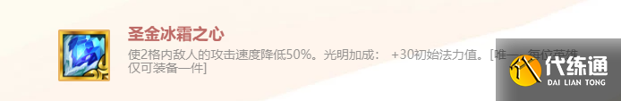 《金鏟鏟之戰(zhàn)》英雄之黎明圣金冰霜之心裝備使用攻略