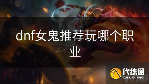 dnf女鬼推荐玩哪个职业