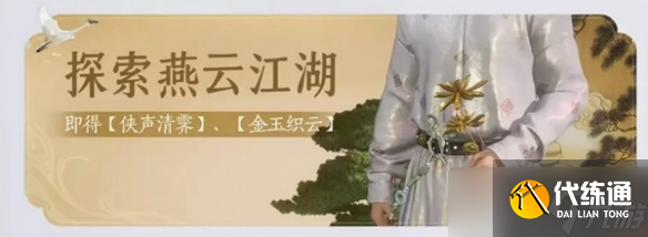 《燕云十六声》免费时装怎么领