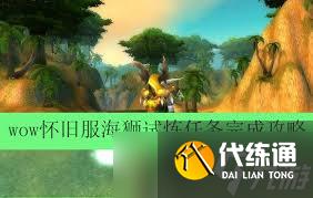 魔獸世界懷舊服海獅試煉怎么完成