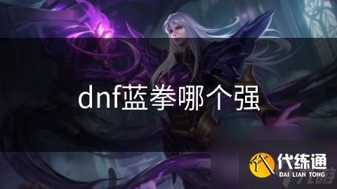 dnf蓝拳哪个强