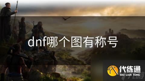 dnf哪个图有称号