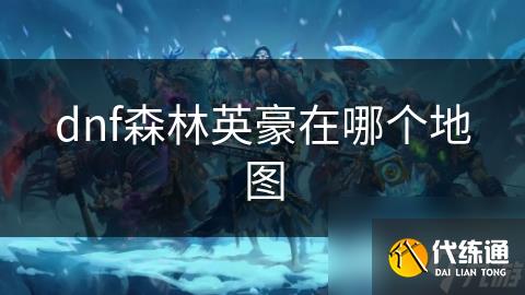 dnf森林英豪在哪个地图