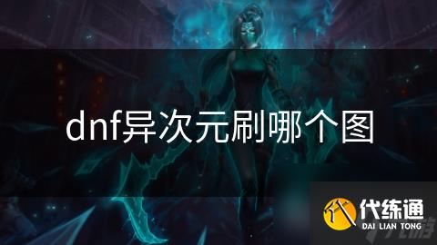 dnf异次元刷哪个图