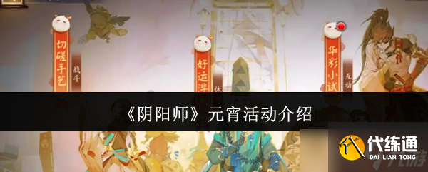 《陰陽師》元宵活動介紹