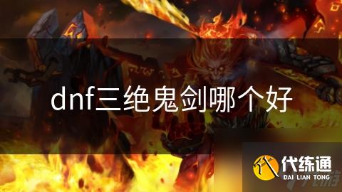 dnf三绝鬼剑哪个好