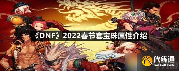 《DNF》2022春节套宝珠属性介绍