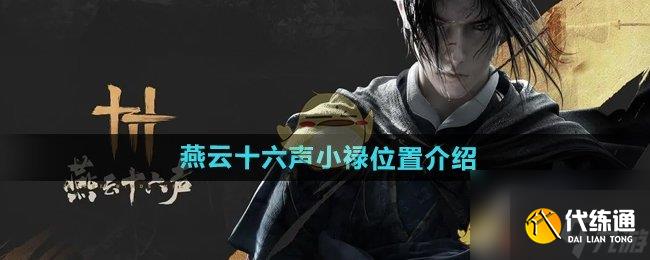 《燕云十六声》小禄位置介绍