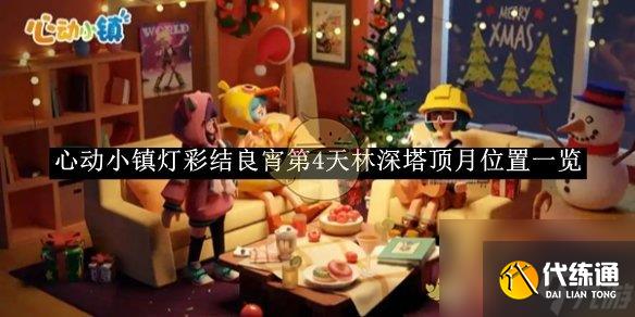 《心動小鎮》燈彩結良宵第4天林深塔頂月位置一覽