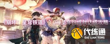 崩壞：星穹鐵道如何達(dá)成神圣車行成就