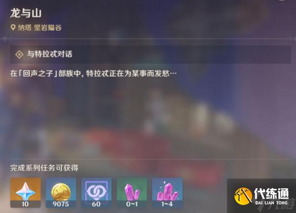 原神龙与山隐藏成就达成攻略 龙与山委托隐藏成就怎么完成