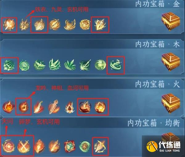 逆水寒手游转元凝丹适用内功筛选方法