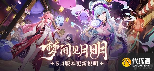 《原神》5.4版本更新说明 全新5星角色梦见月瑞希上线