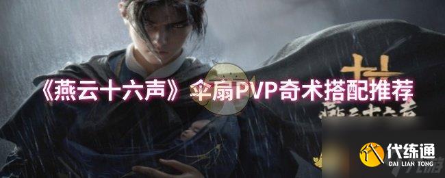 《燕云十六声》伞扇PVP奇术搭配推荐