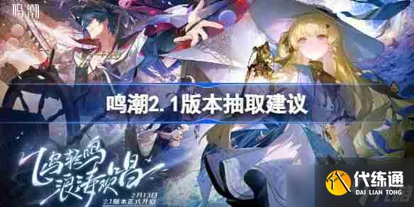 鸣潮2.1版本抽取建议 鸣潮2.1版本怎么抽