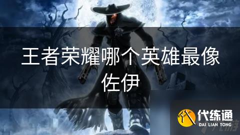 王者榮耀哪個英雄最像佐伊