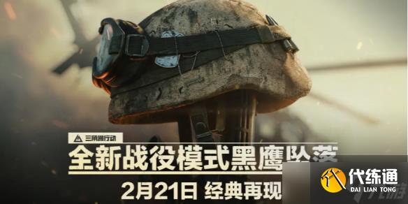 《三角洲行动》黑鹰坠落正式上线时间介绍