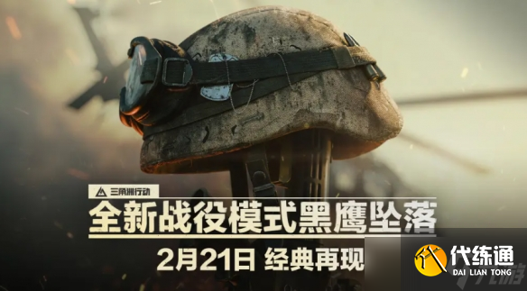 《三角洲行动》黑鹰坠落正式上线时间介绍