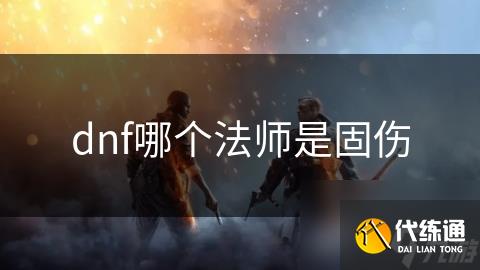 dnf哪个法师是固伤