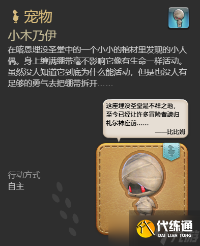 《最终幻想14水晶世界》木乃伊宠物获得方法