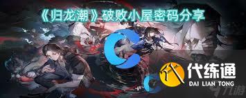 歸龍潮：破敗小屋密碼是什么
