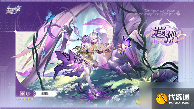 崩壞星穹鐵道新角色遐蝶實裝時間