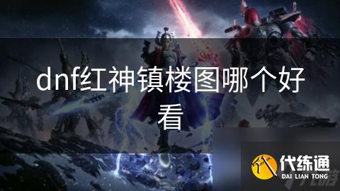 dnf红神镇楼图哪个好看
