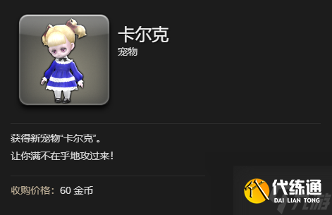 最终幻想14水晶世界卡尔克宠物获得方法
