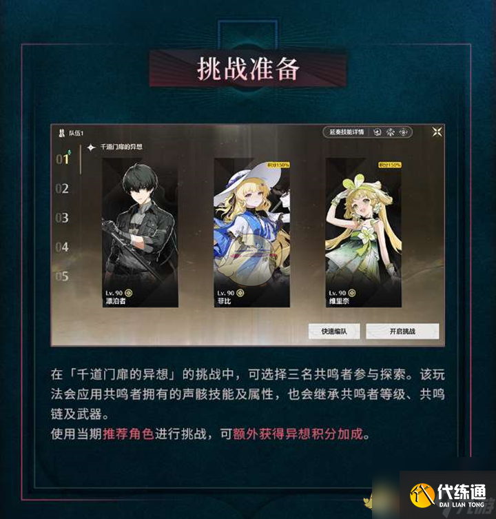 鸣潮千道门扉的异想玩法介绍