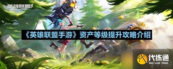 《英雄联盟手游》资产等级提升攻略介绍