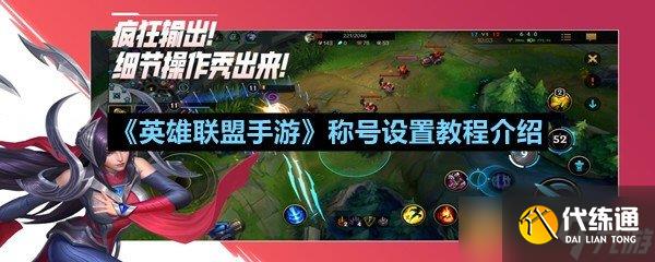 《英雄联盟手游》称号设置教程介绍