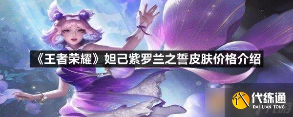 《王者榮耀》妲己紫羅蘭之誓皮膚價(jià)格介紹