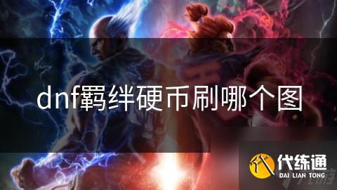 dnf羁绊硬币刷哪个图