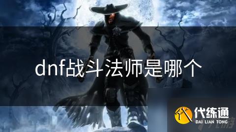dnf战斗法师是哪个
