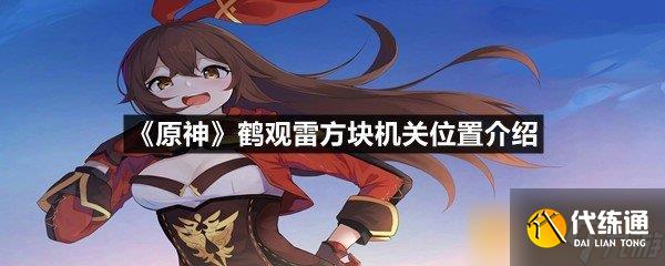 《原神》鹤观雷方块机关位置介绍