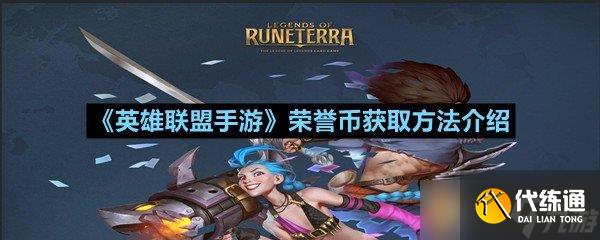 《英雄联盟手游》荣誉币获取方法介绍