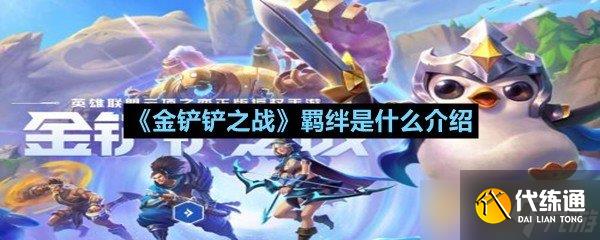 《金鏟鏟之戰》羈絆是什么介紹