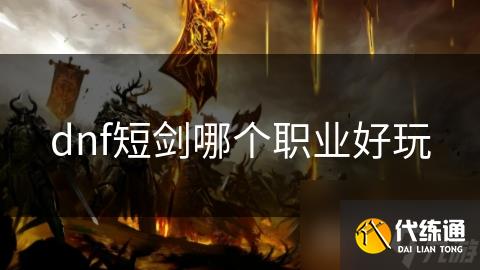 dnf短剑哪个职业好玩
