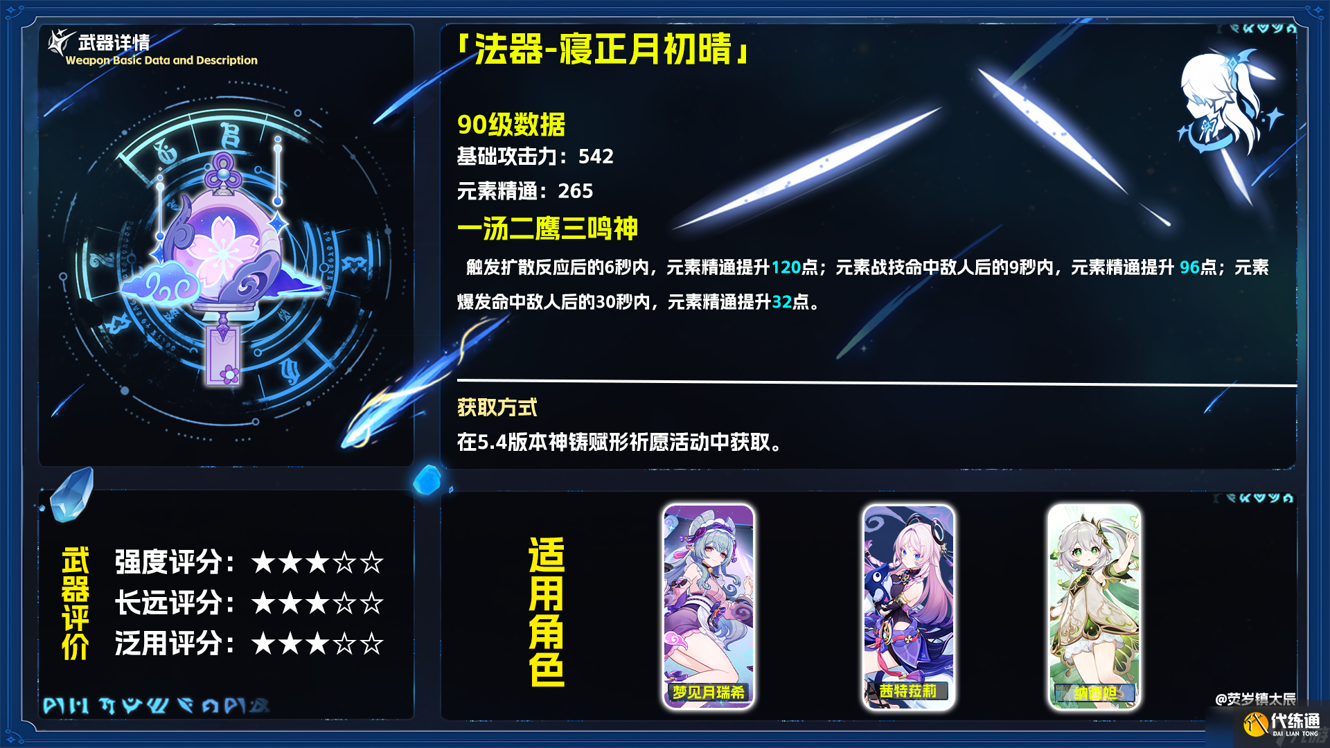 原神5.4寢正月初晴適合哪些角色 5.4法器寢正月初晴適用性評測