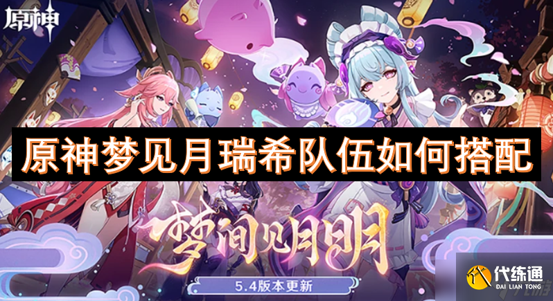 原神夢(mèng)見月瑞希隊(duì)伍如何搭配