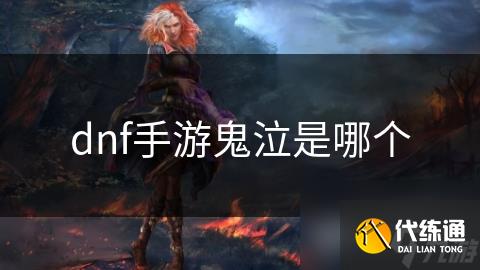 dnf手游鬼泣是哪个